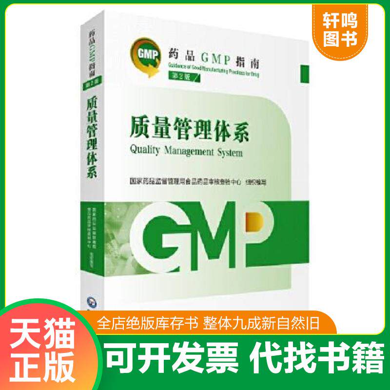 正版发货快质量管理体系 第2版 9787521438208 国家药品监督管理局食品药品审核查验中心 中国医药科技出版社