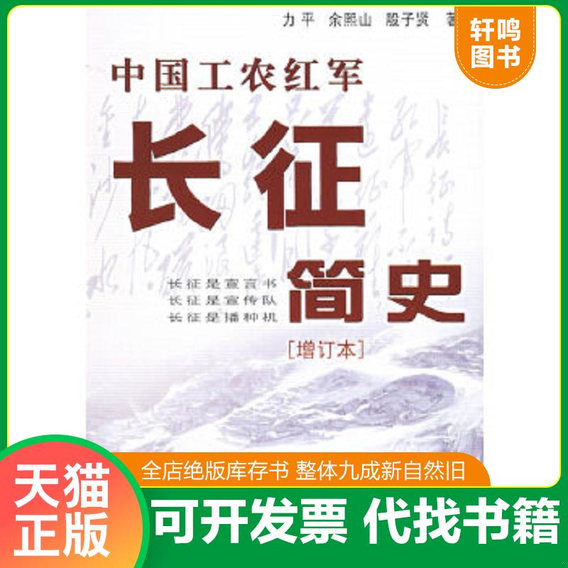 现货正版9787800239595 中国工农红军长征简史 力平　等著 中共党史出版社
