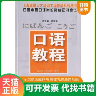 正版速发9787561751299 上海紧缺人才培训工程教学系列丛书·日语中级口译岗位资格证书考试：口语教程 庞志春,王建英编著 华东师