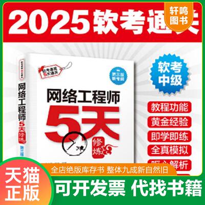 正版速发9787517063025 网络工程师5天修炼第3版 朱小平、施游、攻克要塞软考研究团队 中国水利水电出版社