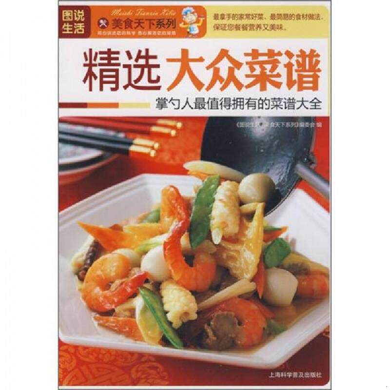 正版发货快图说生活 美食天下系列 精选大众菜谱 9787542743589 图说生活美食天下系列编委会 上海科学普及出版社