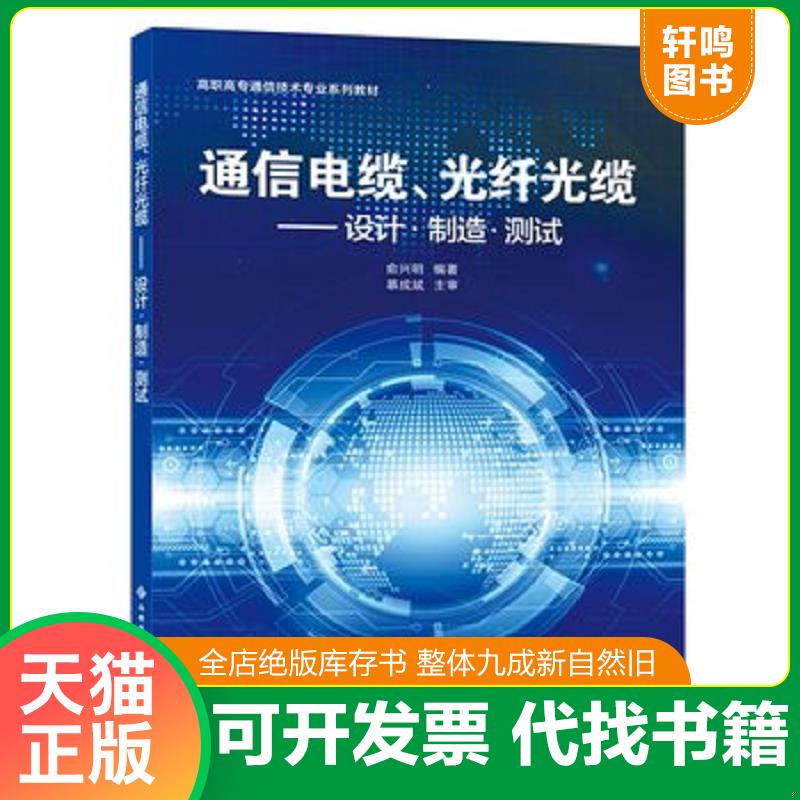 正版发货快高职高专通信技术专业系列教材：通信电缆、光纤光缆--设计&middot;制造&middot;测试 9787560654805 俞兴明 西安电子科技大学出版社
