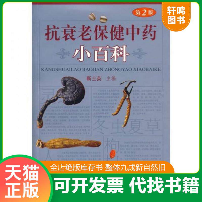 正版发货快抗衰老保健中药小百科(第2版) 9787509113790 靳士英主编 人民军医出版社