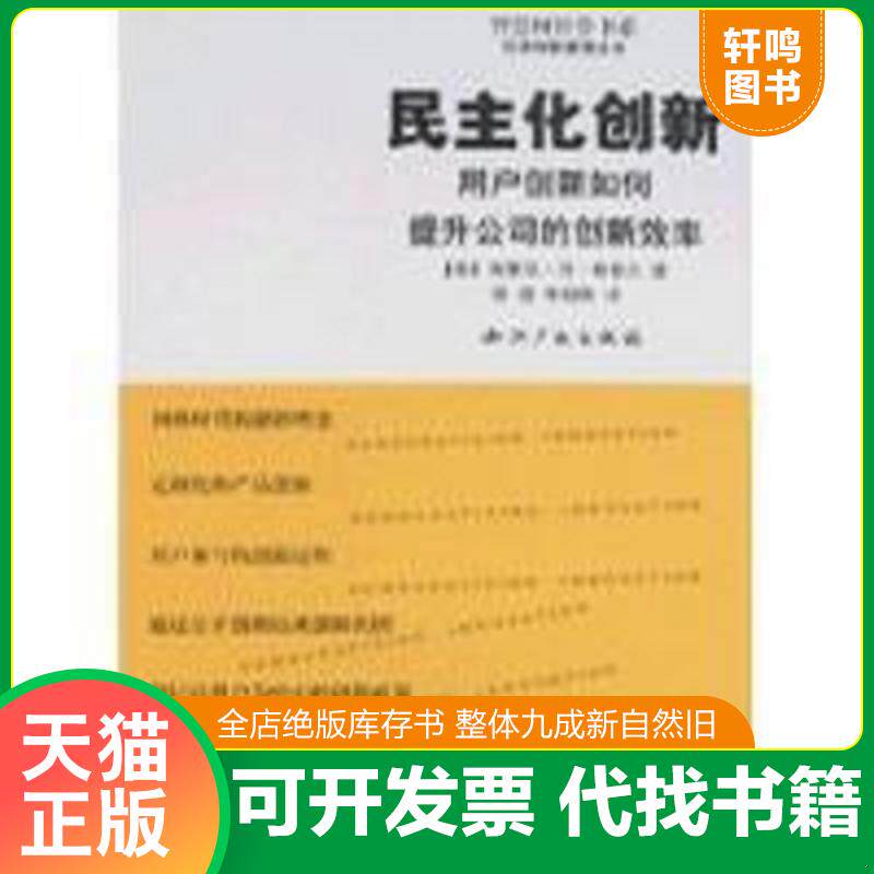 正版发货快民主化创新(智慧树经管书系) 9787801988331 埃里克&middot;冯&middot;希普尔","陈劲","朱朝晖 知识产权出版社