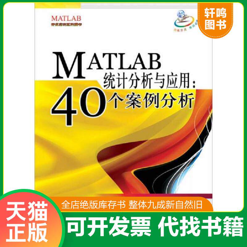 正版发货快MATLAB统计分析与应用 9787512400849 谢中华编著 北京航空航天大学出版社