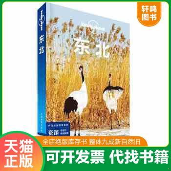 现货正版9787520405348 东北/中国旅行指南系列/lonelyplanet 9787520405348 /澳大利亚Lonely 澳大利亚LonelyPlanet公司 中国地图