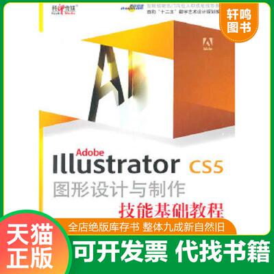 正版速发9787514202458 Adobe Illustrator CS5图形设计与制作技能基础教程 王素娟,谭坤　编著 文化发展出版社