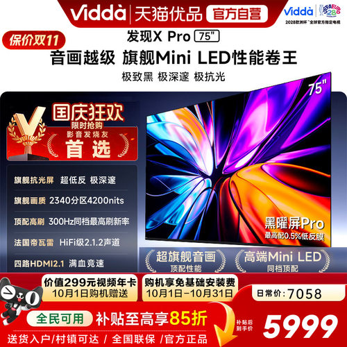 Vidda发现X Pro 2026款75英寸电视极黑低反屏QD-Mini LED以旧换新