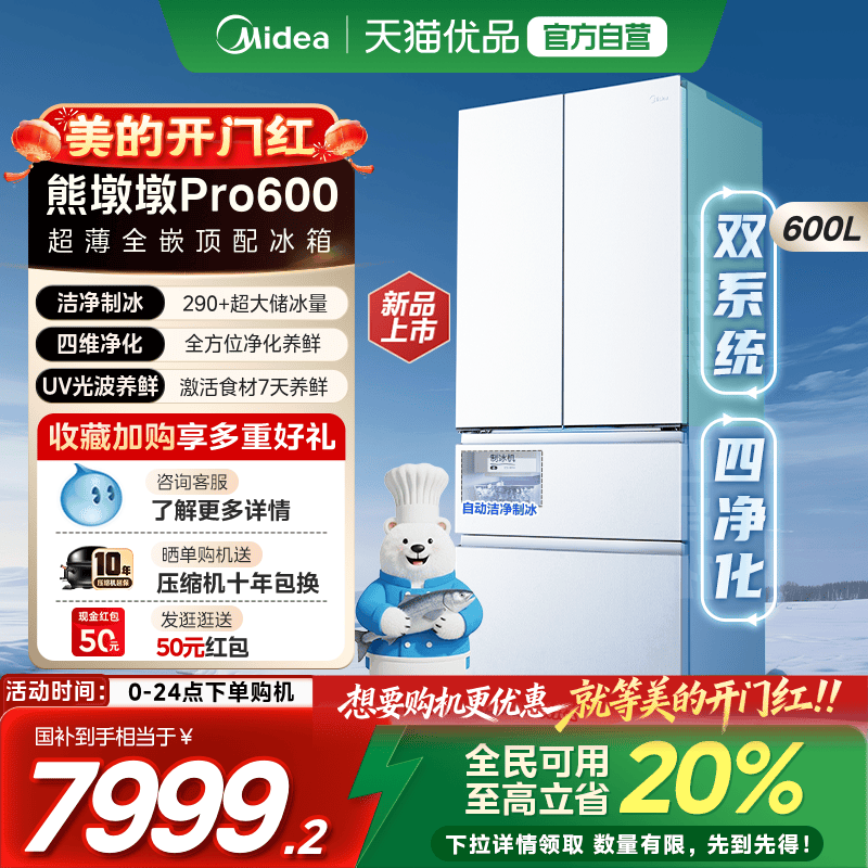 美的熊墩墩Pro600双系统超薄零嵌入式自动制冰法式双开门家用冰箱