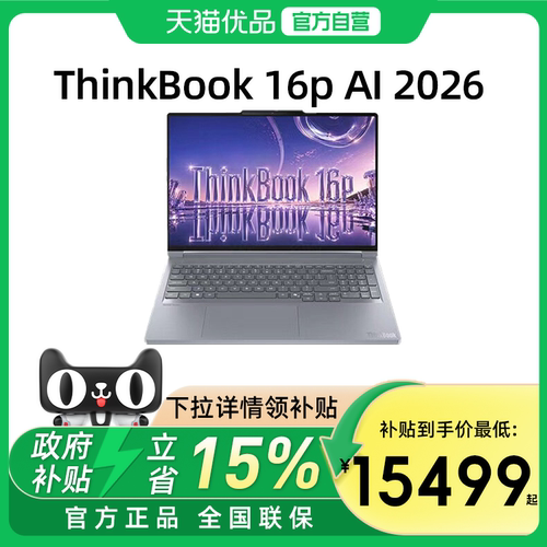 【国家补贴15%】联想ThinkBook 16p 2026 AI元启版 U9-290HX Plus独显游戏设计商务办公游戏学习笔记本电脑