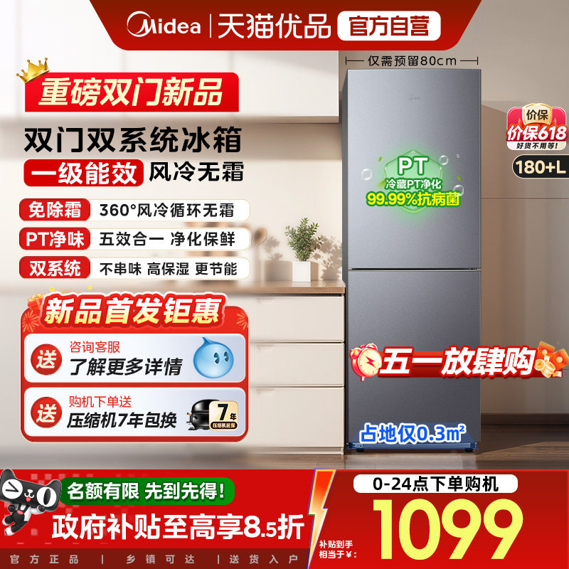 美的196风冷无霜双门家用不占地一级能效宿舍租房办公小冰箱