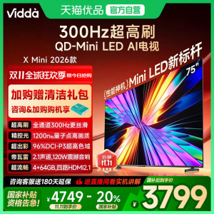 Vidda X Mini 2026款75英寸海信电视机 QD-Mini LED 以旧换新补贴