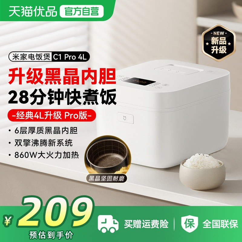 小米米家电饭煲C1 Pro 4L家用不粘黑晶内胆快炖煮防溢饭粥电饭锅