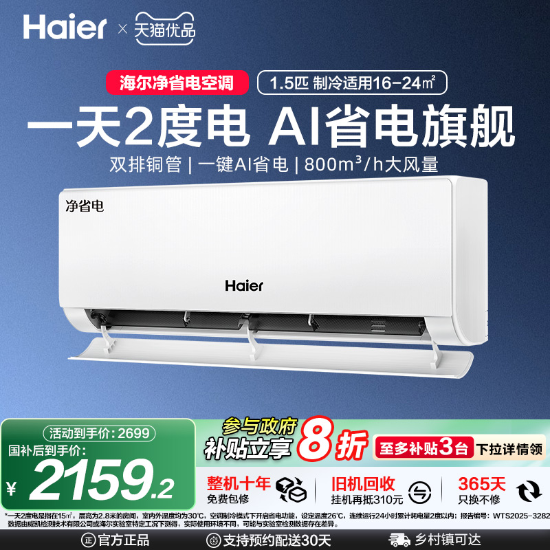 [新品首发]海尔小红花空调家用官方1.5匹新一级挂机净省电Plus
