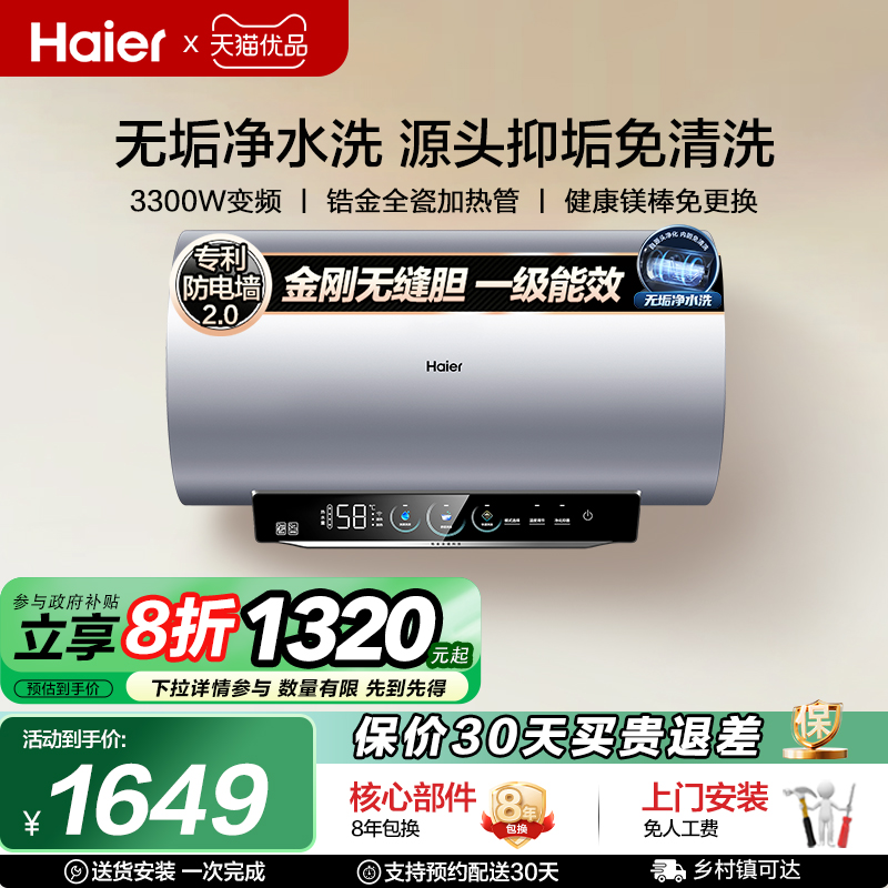 海尔电热水器家用小型变频速热一级能效净水洗80升MA8