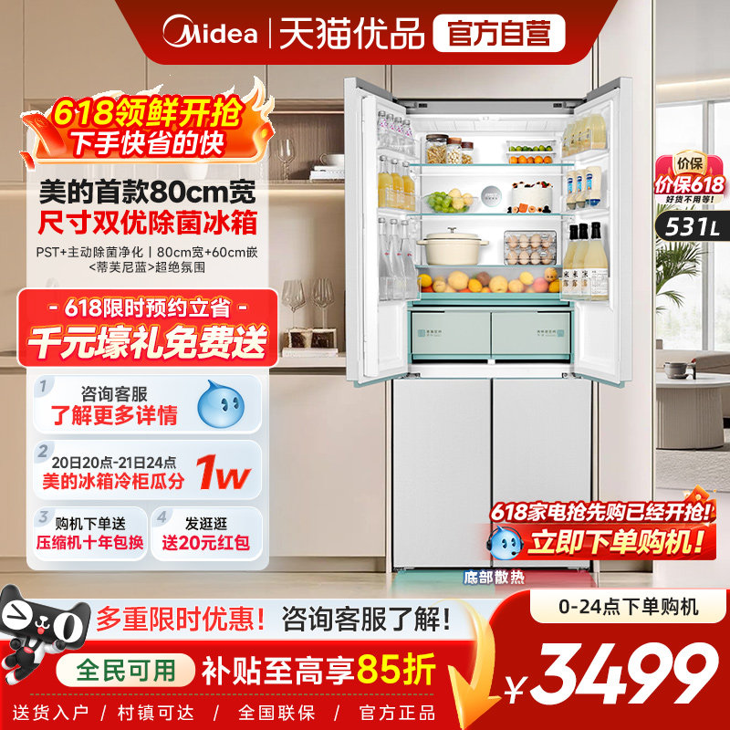 【80CM宽】美的531新款超薄零嵌入式十字四门双开门冰箱家用无霜