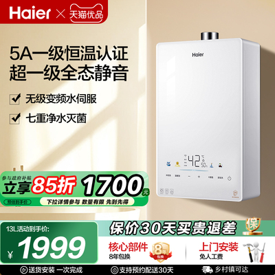 【国家补贴】海尔13KE5燃气热水器水伺服家用静音恒温天然气