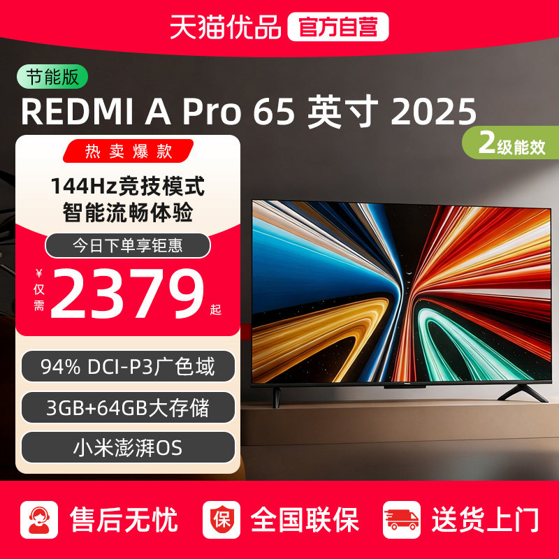 小米RedmiA Pro65英寸高清144Hz高刷智能平板电视机以旧换新补贴