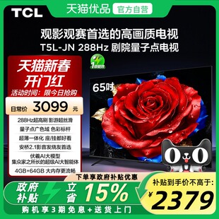 TCL电视 65T5L-JN 65英寸 288Hz高刷 QLED量子点灵控系统超薄电视