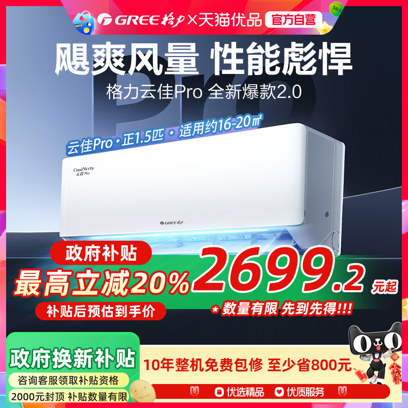 【Gree/格力官方】新1级能效正1.5匹家用变频冷暖空调挂机云佳Pro