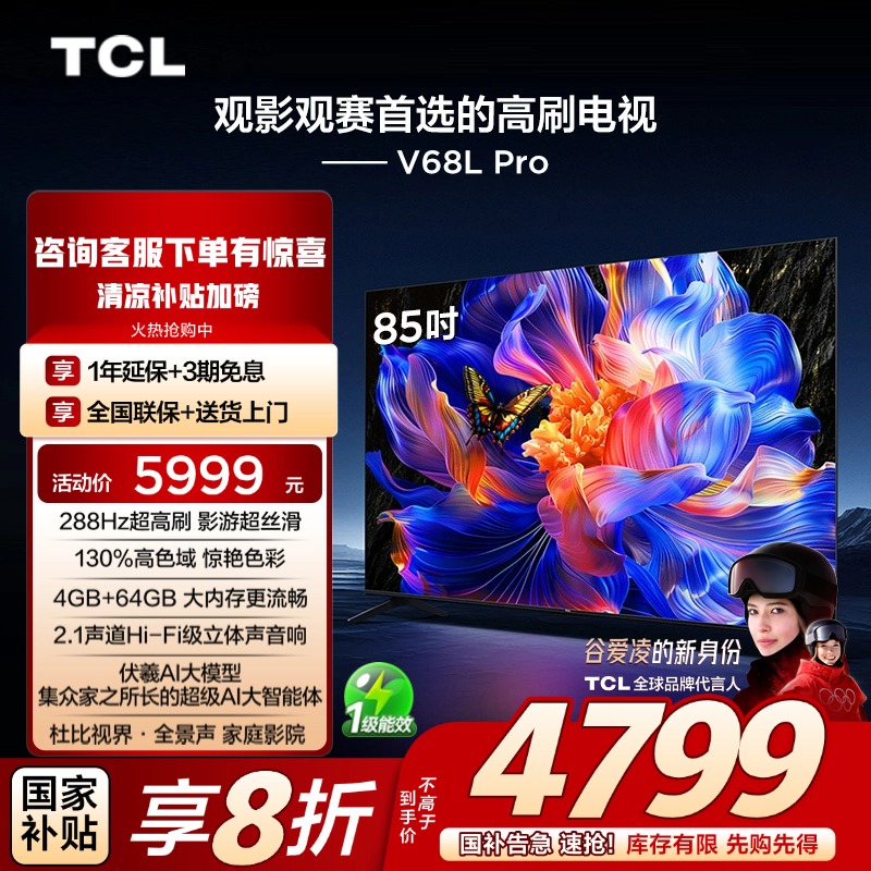 TCL电视 85V68L Pro 85英寸 288Hz高刷 高色域4GB+64GB大内存电视