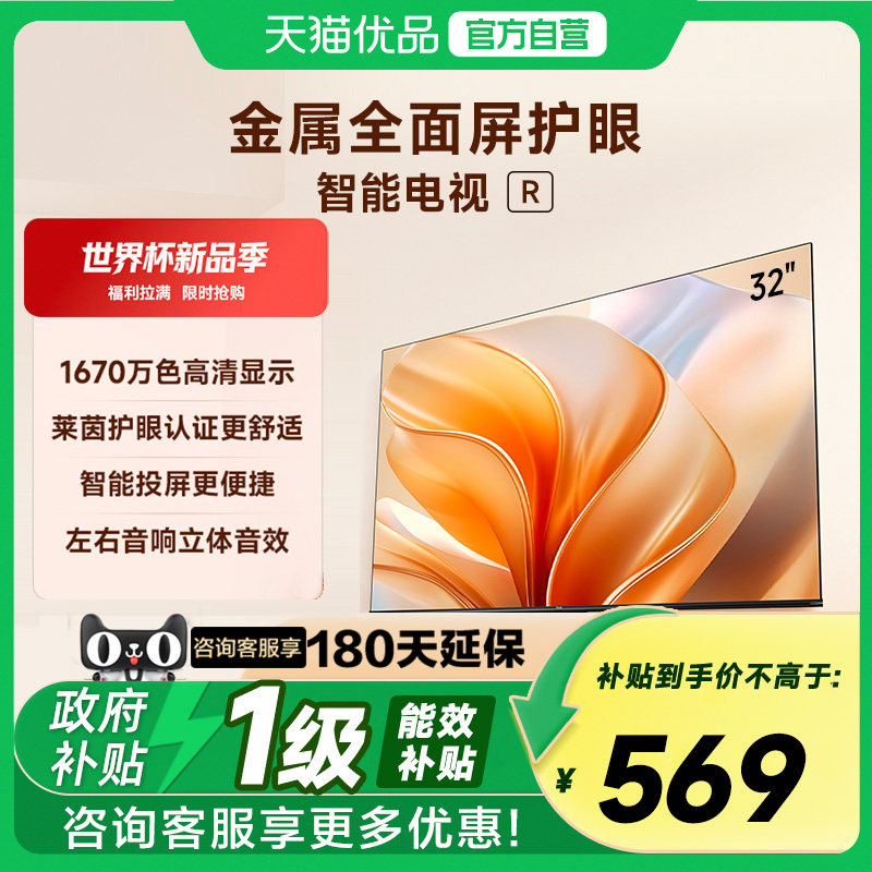 Vidda海信电视 R32 32英寸 液晶电视机以旧换新补贴43