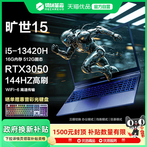 【国家补贴15%】机械革命旷世15 15.6英寸大屏游戏笔记本电脑i5  RTX3050独显电竞屏超大学生买电脑推荐款