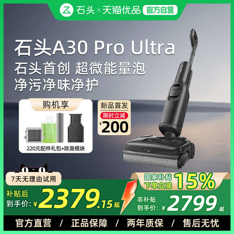 【全国补贴15%】石头洗地机A30/A30Pro躺平0缠毛母婴级吸拖一体机