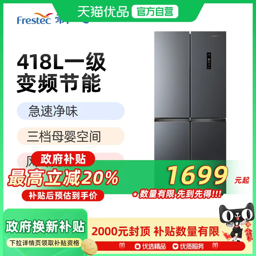 新飞BCD-418WK8DT十字四门电冰箱风冷一级节能净味家用冰箱