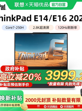 联想ThinkPad E14/E16 2025新款英特尔酷睿5/7 14英寸办公学生商务游戏笔记本电脑官方旗舰