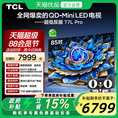 TCL电视 85T7L Pro 85英寸QD-Mini LED 蝶翼星曜屏 万象分区 电视