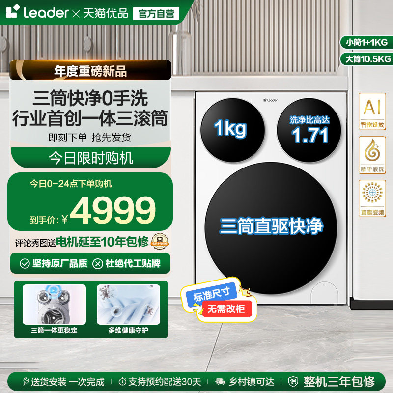 [独家首发]海尔统帅/Leader三筒懒人洗衣机滚筒家用全自动P