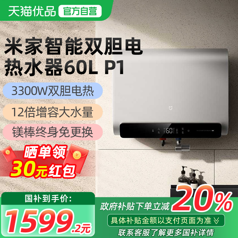 【政府补贴20%】小米米家智能双胆电热水器60LP1家用一级省电速热