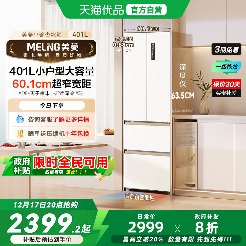 美菱小确杏401L法式多门超薄零嵌入家用一级冰箱BCD-401WFP9CZX