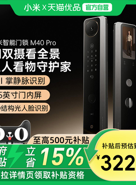 【政府补贴15%】小米智能门锁M40 Pro全景猫眼掌静脉识别智能门锁