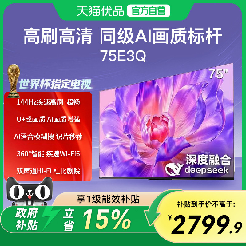 海信电视75E3Q 144Hz高刷U+超画质引擎AI语音智能4k液晶平板电视