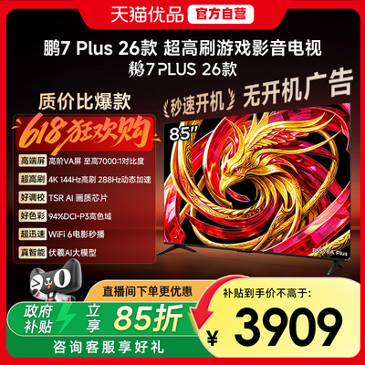 雷鸟鹏7 Plus 26款 85英寸 高阶VA 全通道360Hz电视机85S78A Plus