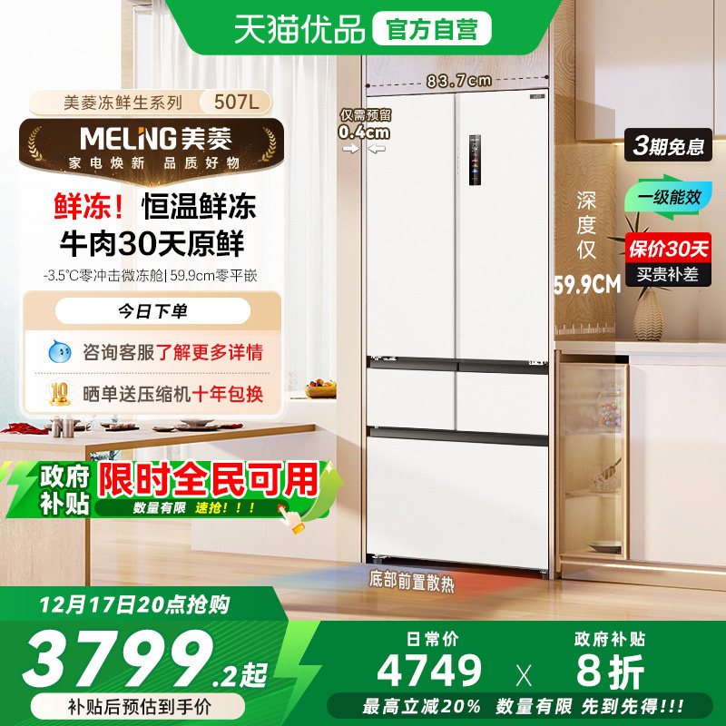 美菱冻鲜生超薄BCD-507WPU9CDZX