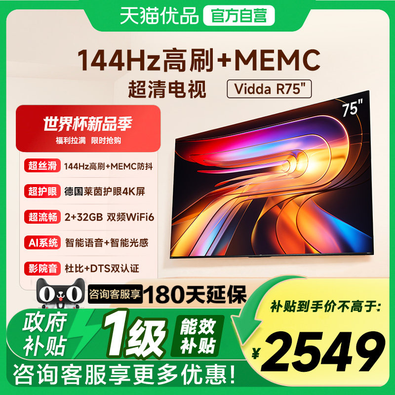 Vidda 海信电视R75 2025款75英寸4K家用高刷电视机