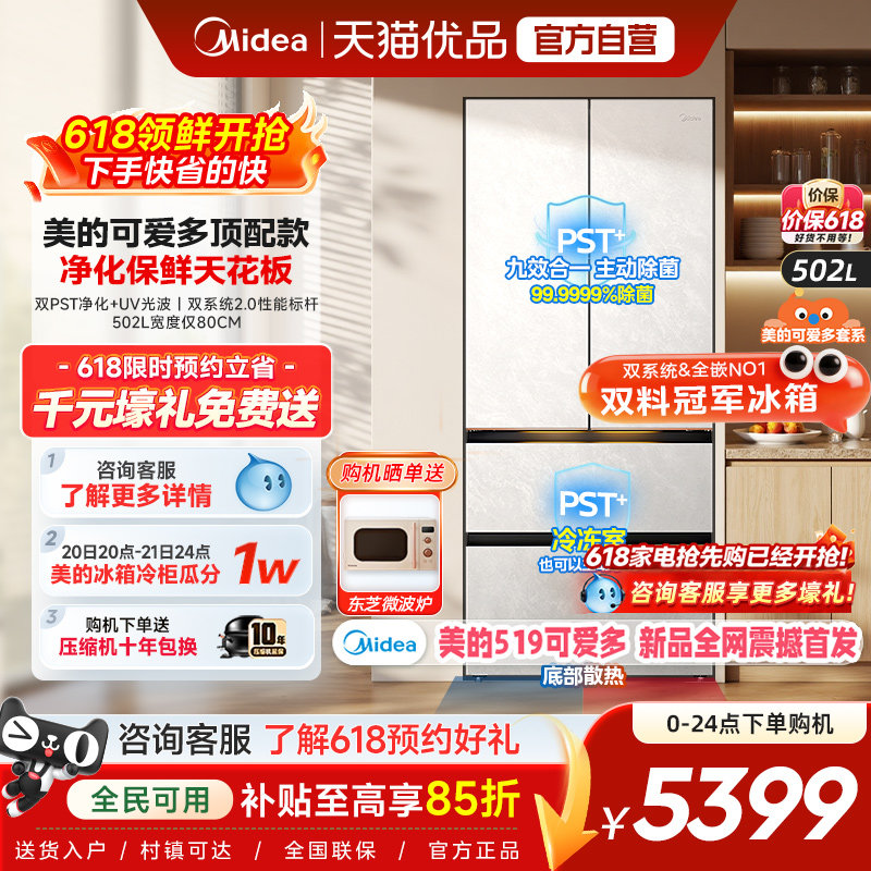 【美的可爱多冰箱】法式519双系统2.0零嵌入双开四门家用适配80cm