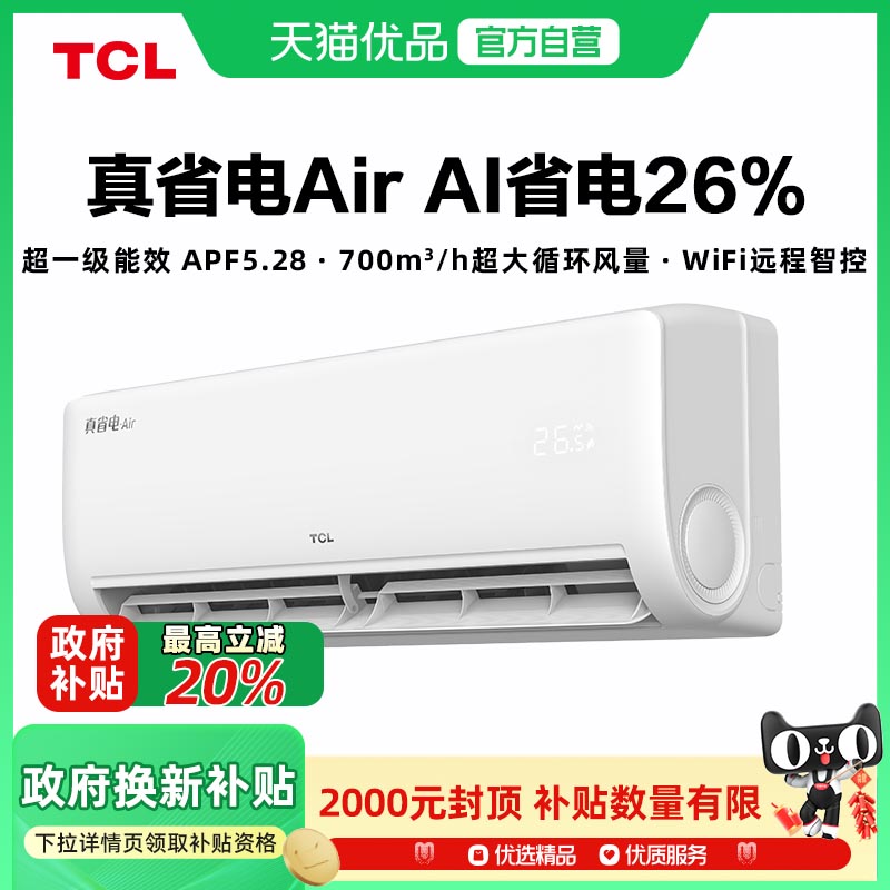 TCL空调大1匹真省电Air挂机一级