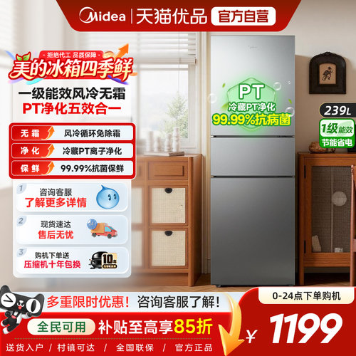美的251三开门家用小户型超薄电冰箱一级能效风冷无霜出租房