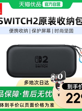 【优品自营】Nintendo Switch2任天堂二代游戏机原装收纳包便携版港版黑色Switch2多功能便携保护防摔收纳盒