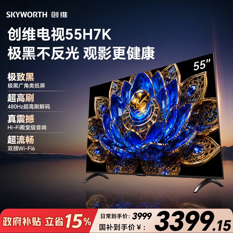 创维55H7K 极黑广角类纸屏 480Hz超高刷 Hi-Fi殿堂级音响 Wi-Fi6