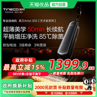 30S 添可洗地机躺平吸拖洗一体艺术家Artist 国补15%