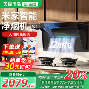 【政府补贴20%】小米米家智能净烟机S1侧吸抽油烟机大吸力无油网