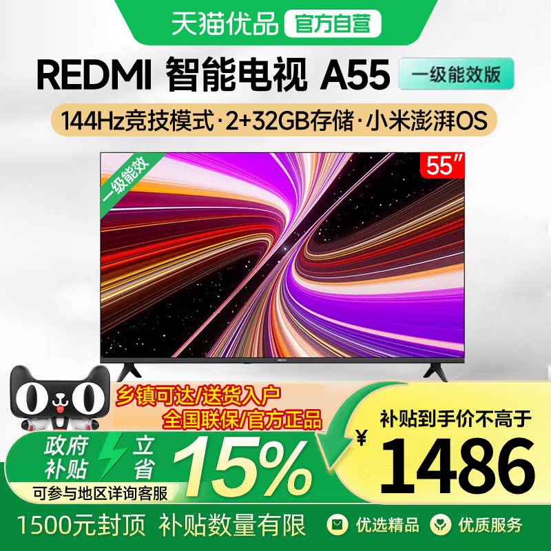 小米REDMI A55英寸144Hz高刷高清平板家用液晶电视机省电节能版