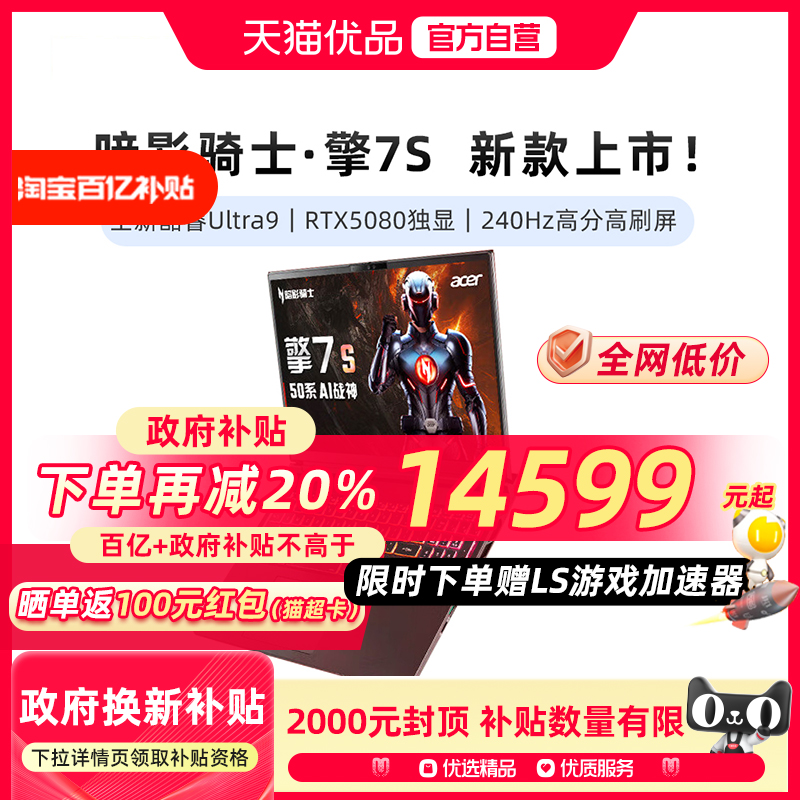 【国补电脑25款】宏碁暗影骑士·擎7S Pro 新RTX5080