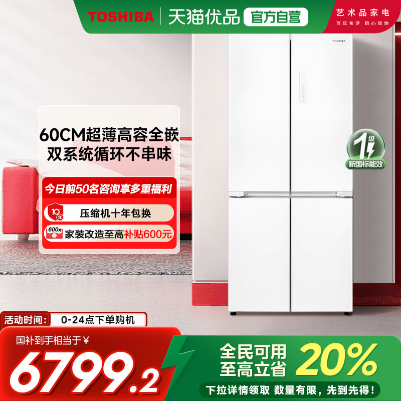东芝白珍珠549零嵌入十字门双系统一级能效家用制冰冰箱以旧换新