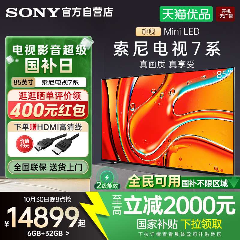 【国家补贴20%】索尼7系K-85XR70 85英寸MiniLED超清4K影院电视Y